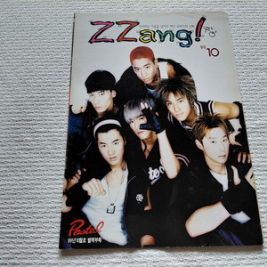 1999년 10월 수퍼스타 신화 짱 부록 8매 37cm