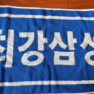최강삼성수건