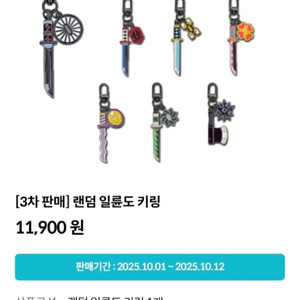 귀멸의 칼날 일륜도 키링 3차 교환권 목동 메가박스