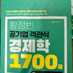 황정빈 공기업 객관식 경제학 1700제 새상품