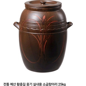 예산 황충길 옹기 소금/씰 항아리