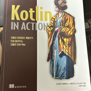 코틀린 인 액션 책