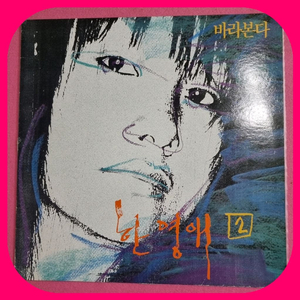 한영애 2집 초판 LP M/M
