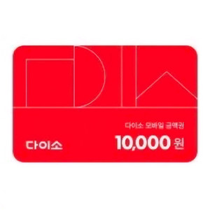 다이소 만원권