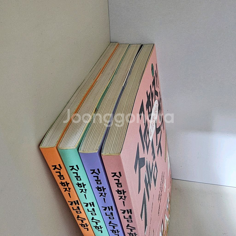 지금하자! 개념수학 전4권 아주깨끗--1