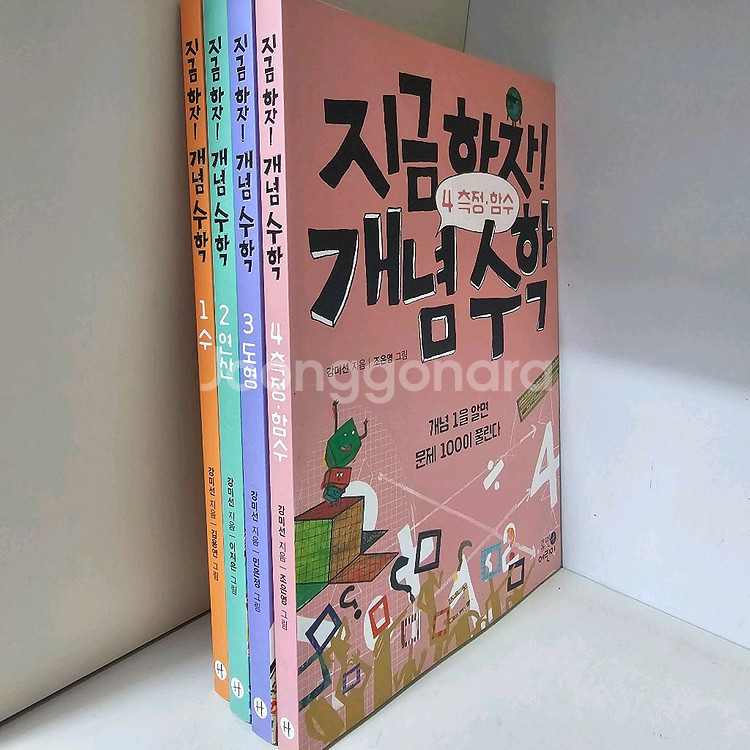 지금하자! 개념수학 전4권 아주깨끗--2