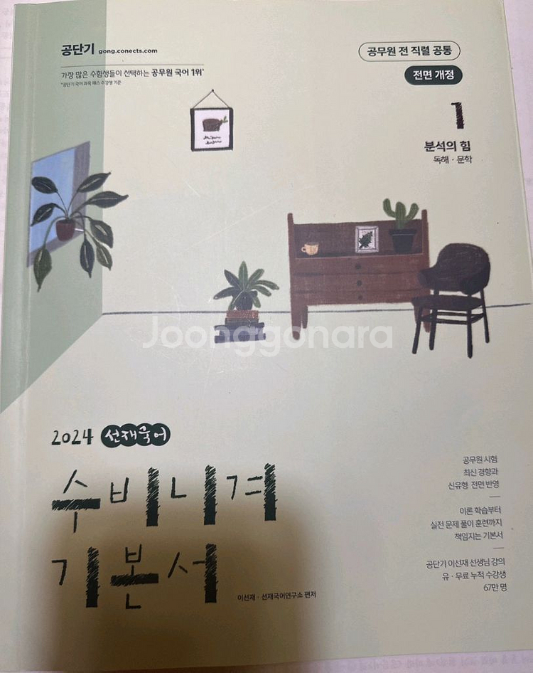 2024 선재국어 수비니겨 기본서1,2/자습서 세트3권--1