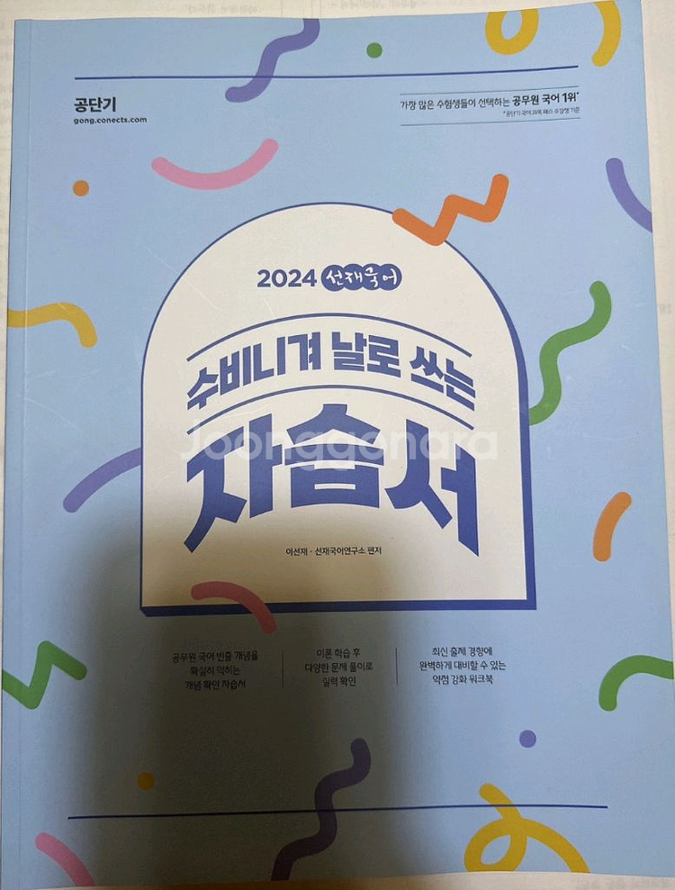 2024 선재국어 수비니겨 기본서1,2/자습서 세트3권--4
