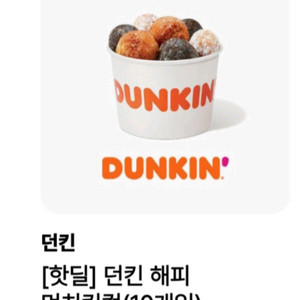 던킨 먼치킨컵 10개입