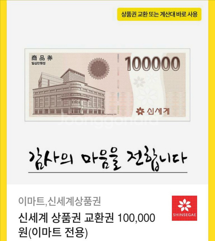 이마트 신세계 상품권 교환권 10만--0