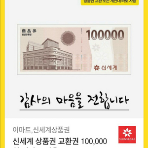 이마트 신세계 상품권 교환권 10만
