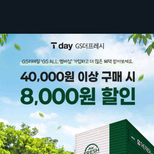 GS 더프레쉬 4만원이상 8천원할인