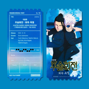 주술회전 오리지널티켓으로 ttt 교환 구합니다