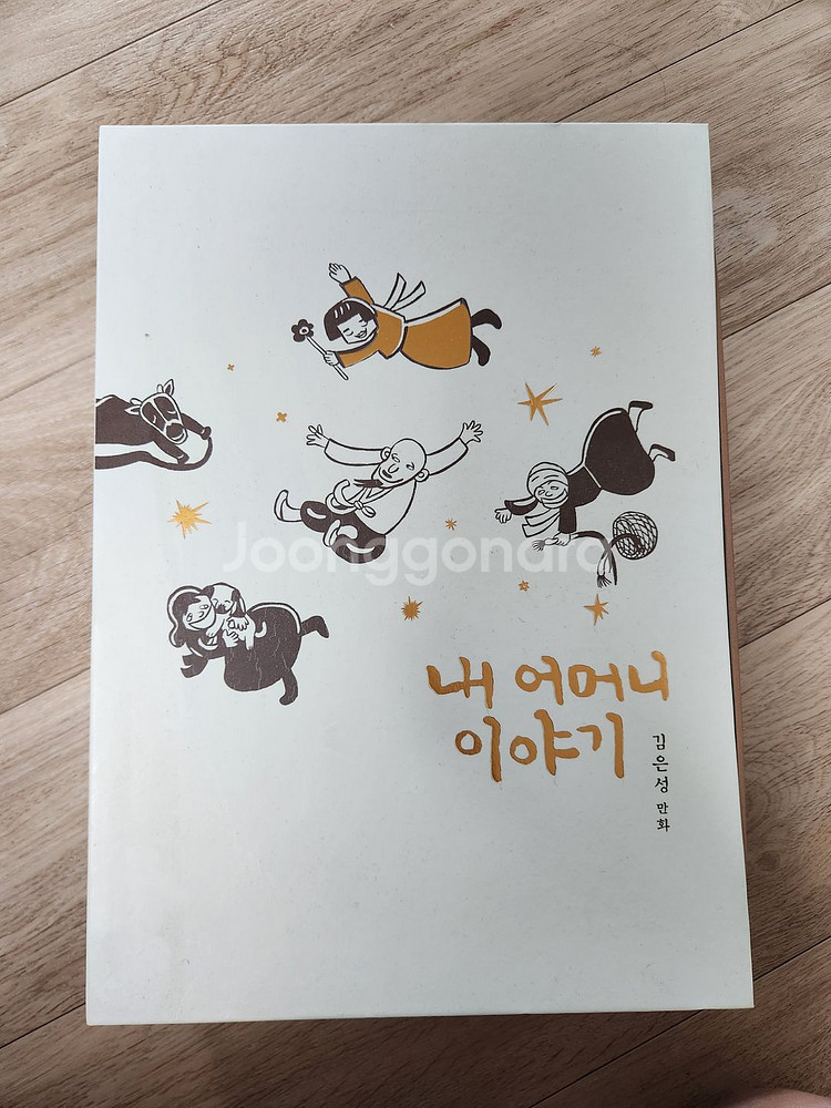 김은성 작가 - 내 어머니 이야기 1~4권 박스세트--0