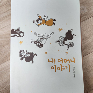 김은성 작가 - 내 어머니 이야기 1~4권 박스세트