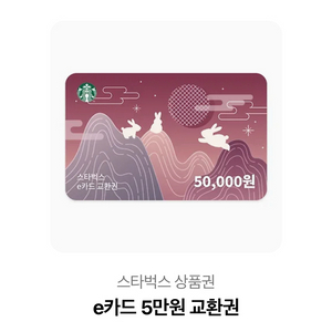 스타벅스 e카드 5만원 교환권