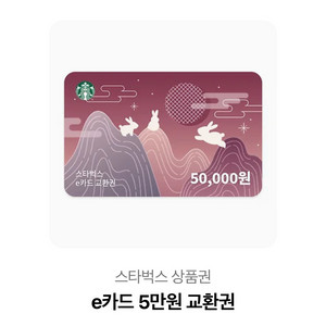 스타벅스 e카드 5만원 교환권