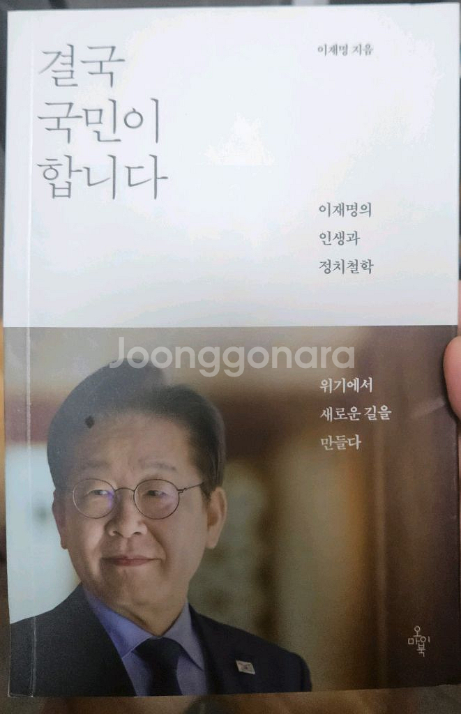 이재명 대통령님 자서전--0
