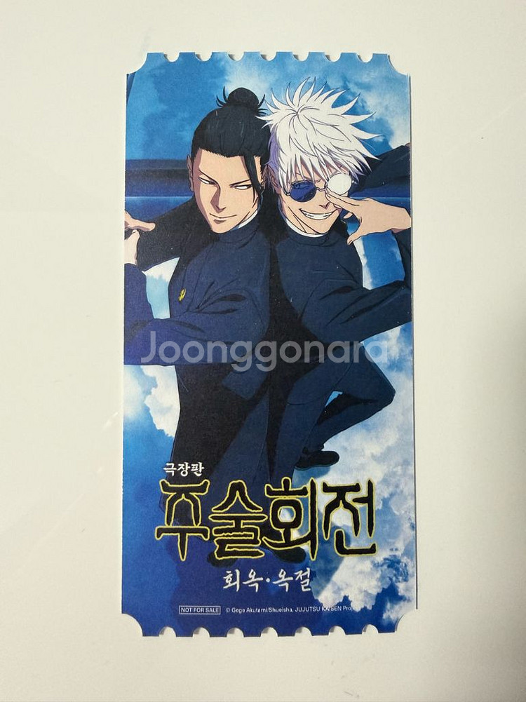 주술회전 회옥•옥절 오리지널 티켓 오티--0