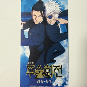 주술회전 회옥•옥절 오리지널 티켓 오티