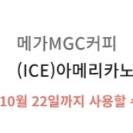 메가커피 아이스 아메리카노 기프티콘