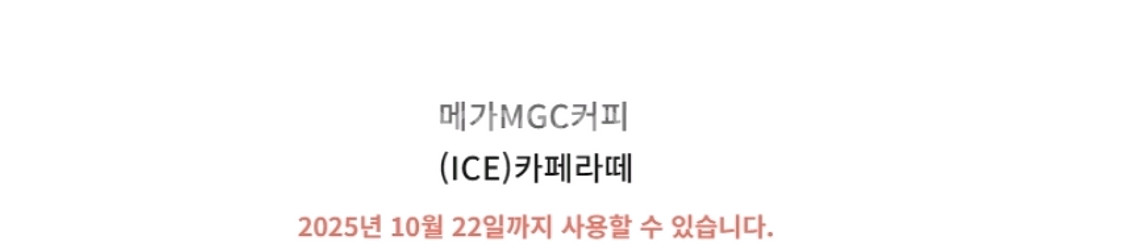 메가커피 아이스 카페라떼 기프티콘--0