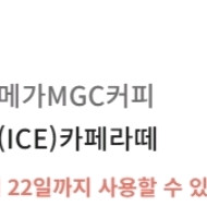 메가커피 아이스 카페라떼 기프티콘