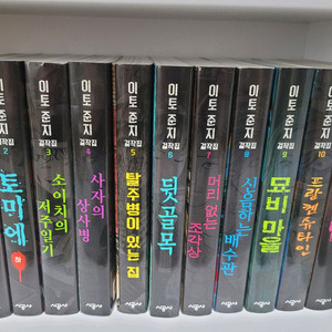 소장용 이토준지 걸작집 전권