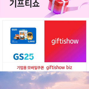 GS25 5천원권 기프티콘