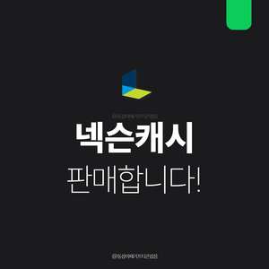 [팝니다] 넥슨캐시 핀번호 즉시사용가능, 재고소진임박