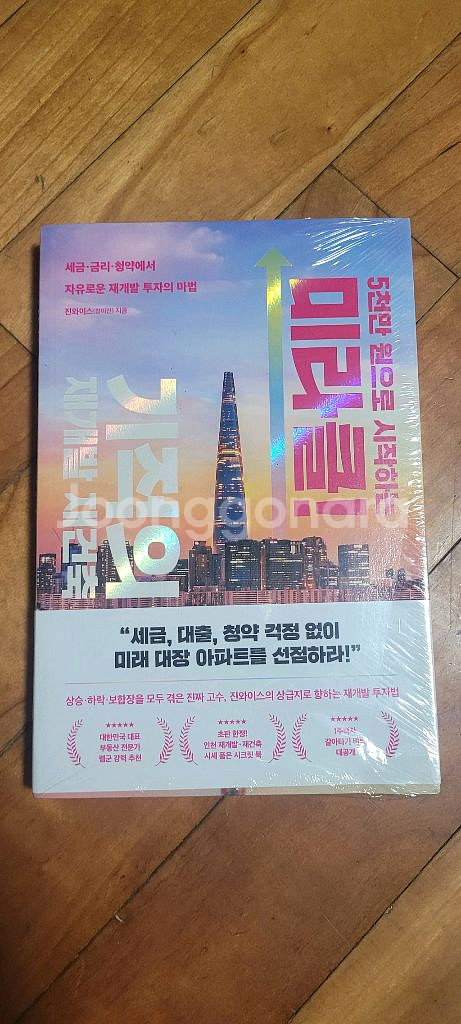 5천만원으로 시작하는 미라클 기적의 재개발 재건축--0