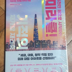 5천만원으로 시작하는 미라클 기적의 재개발 재건축