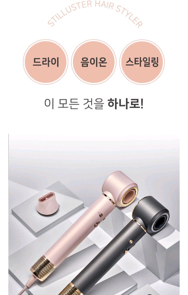 [다이슨 저렴이] 슈틸루스터 헤어 스타일러 드라이기 이미지