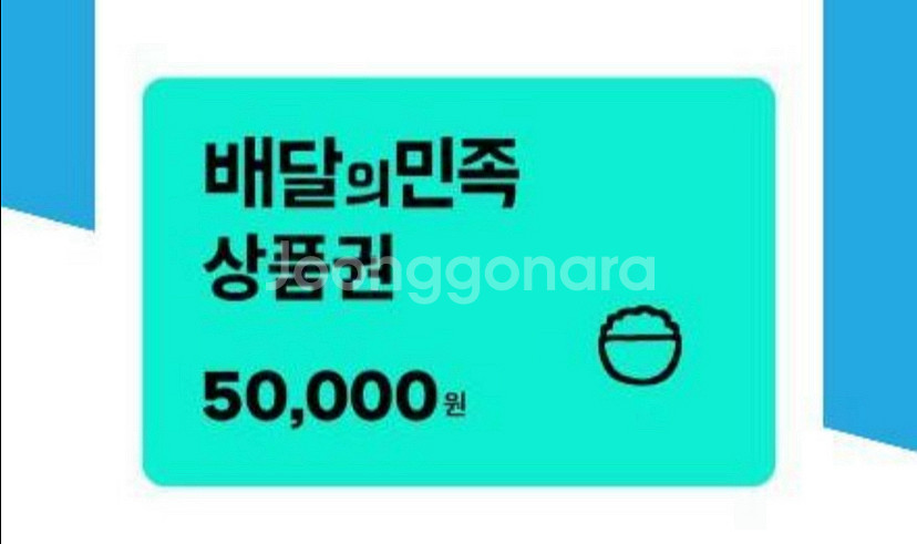 배달의 민족 기프티콘 쿠폰 5만원권--0