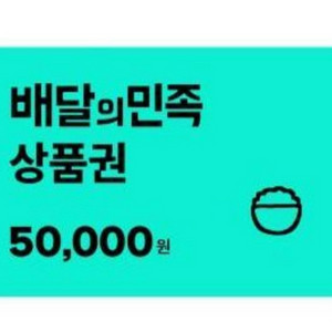 배달의 민족 기프티콘 쿠폰 5만원권