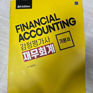 황윤하 감정평가사 재무회계 8판