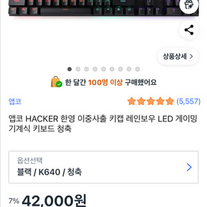 앱코 HACKER K640 청축 LED 게이밍 키보드