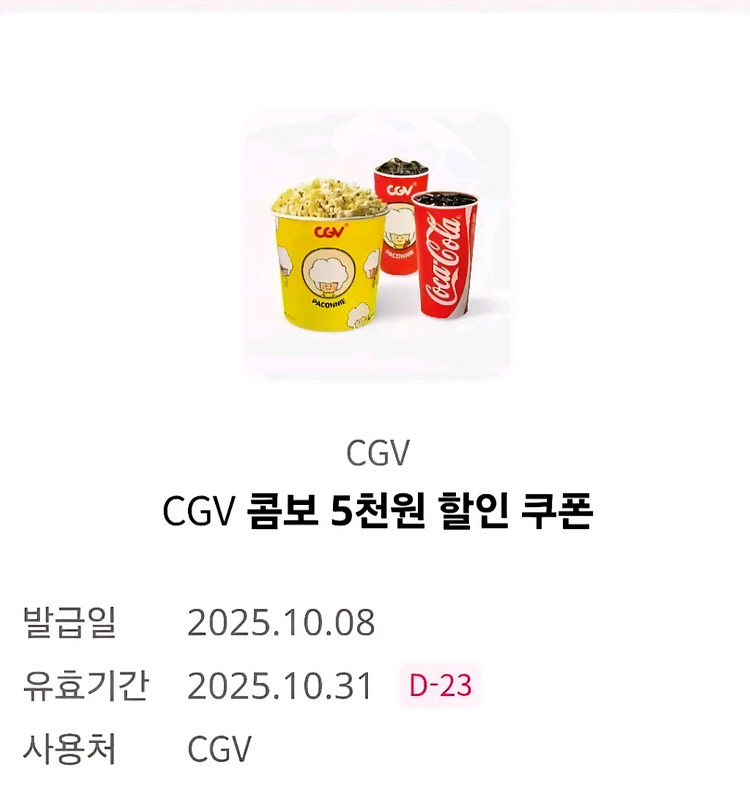 CGV 콤보 5천원 할인 쿠폰--0
