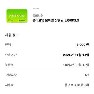 올리브영 모바일 상품권 5천원권 4천원에 판매합니다