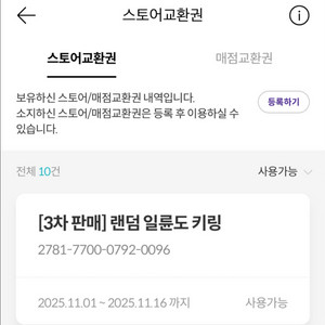 [킨텍스] 귀멸의 칼날 일륜도 키링 3차 교환권