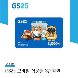 gs25 3천(2700)10.25. 5천원권(4500)