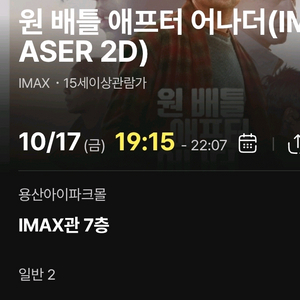 정가]원배틀 용아맥 10/17 금 19:15 중블2자리