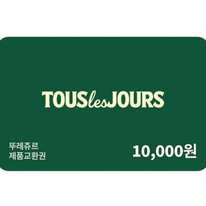 뚜레쥬르 1만원권 (일시사용권)