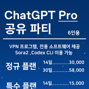 ChatGPT Pro 파티 (챗지피티/챗GPT)