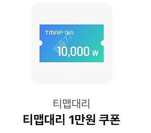 t맵 대리 8천원 할인쿠폰--0