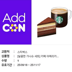 메뉴변경가능! 스타벅스 가나슈 세트 / 스벅 아메리카노