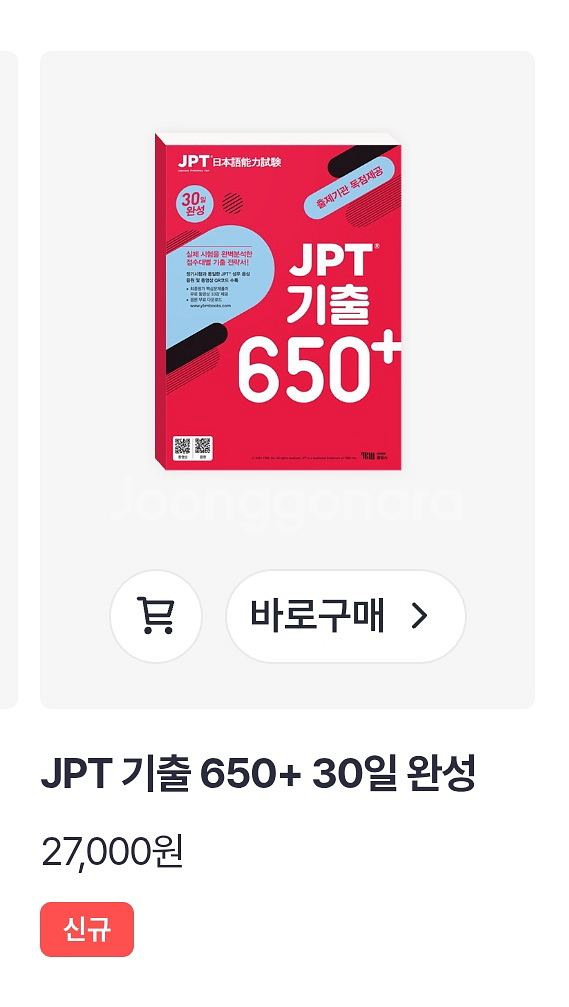JPT 기출 650점 850점 30일완성, 일본어자격증--0