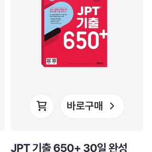 JPT 기출 650점 850점 30일완성, 일본어자격증