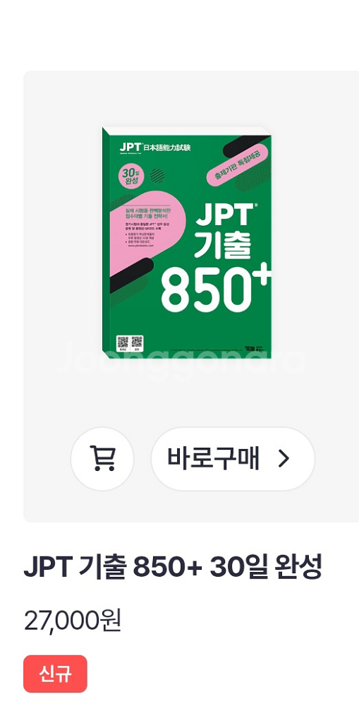 JPT 기출 650점 850점 30일완성, 일본어자격증--1
