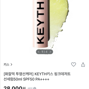 KEYTH 키스 핑크데저트 선세럼. 화잘먹 세럼